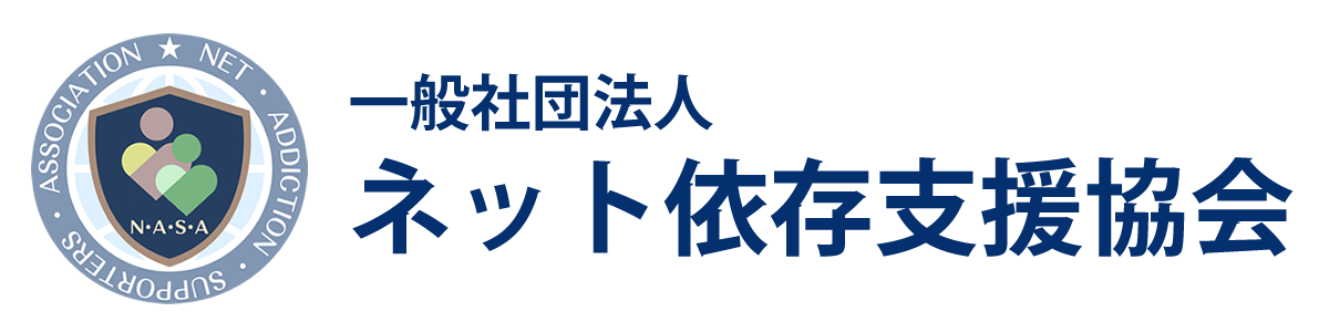 一般社団法人 ネット依存支援協会
