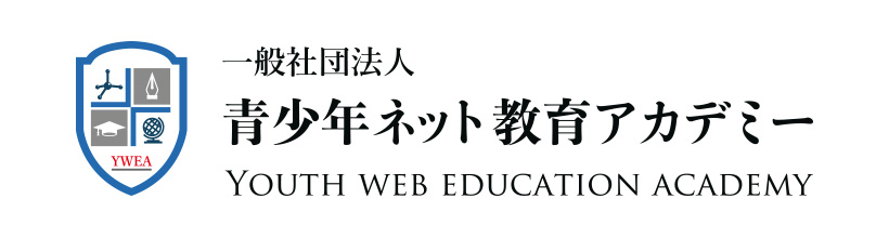 青少年ネット教育アカデミー